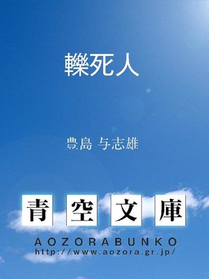 cover image of 轢死人